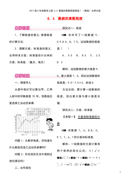 八年级数学上册6.4数据的离散程度教案1北师大版(new)