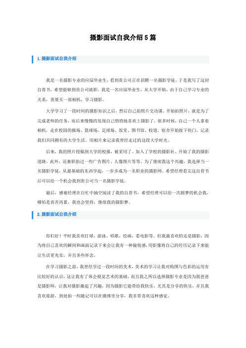 摄影面试自我介绍5篇