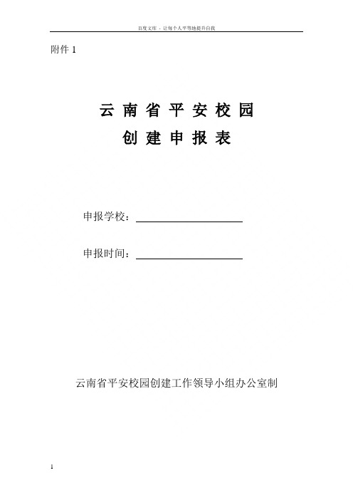 云南省级平安校园申报表