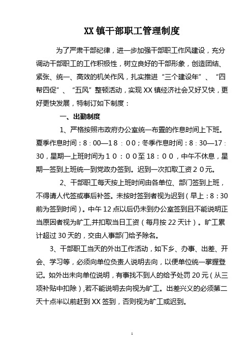 XX镇政府干部职工管理制度