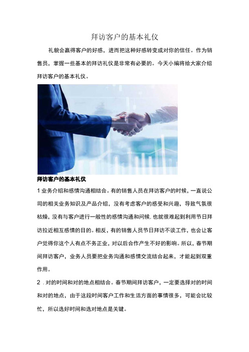 拜访客户的基本礼仪