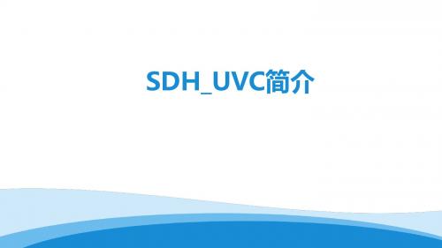 SDH_UVC介绍