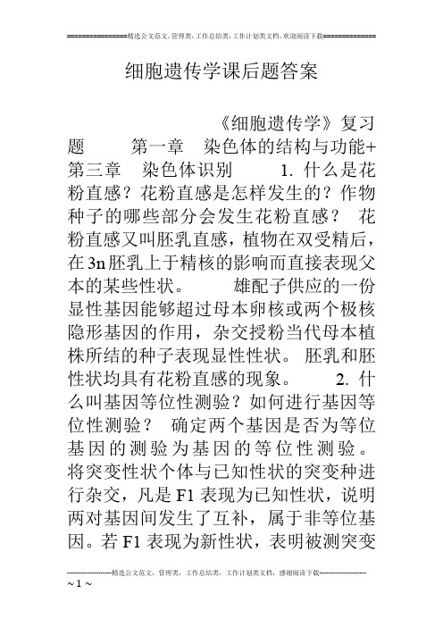 细胞遗传学课后题答案