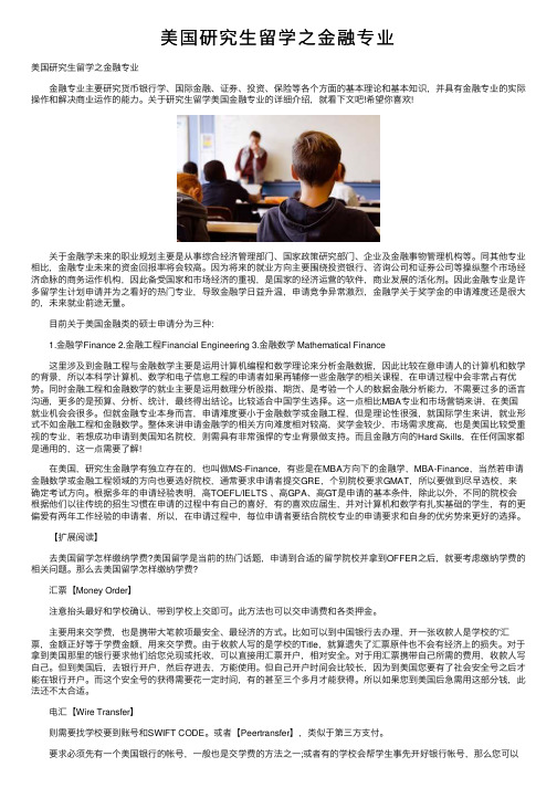 美国研究生留学之金融专业