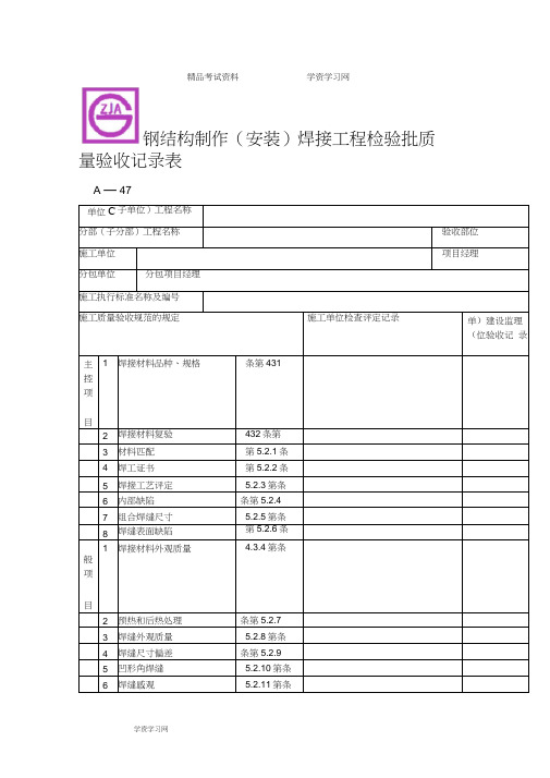 钢结构制作(安装)焊接工程检验批质量验收记录表