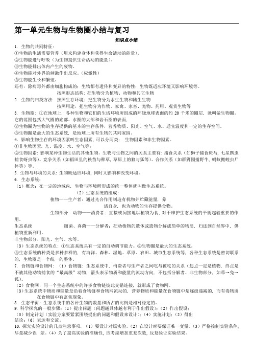 人教版七年级生物上册各单元小结与复习题