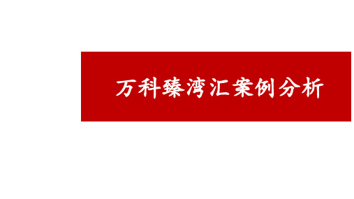 2021深圳豪宅万科臻湾汇案例分析