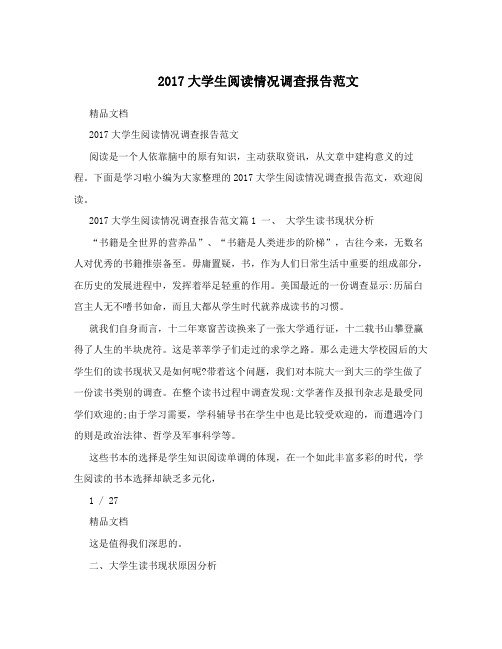 2017大学生阅读情况调查报告范文