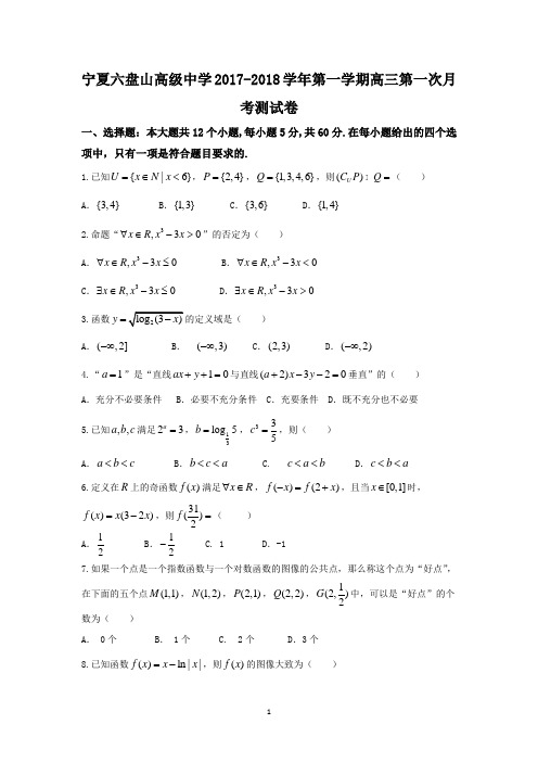 宁夏六盘山高级中学2018届高三上学期第一次月考数学(理)试题 Word版含答案