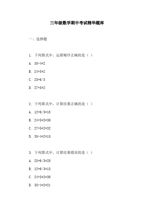 三年级数学期中考试精华题库