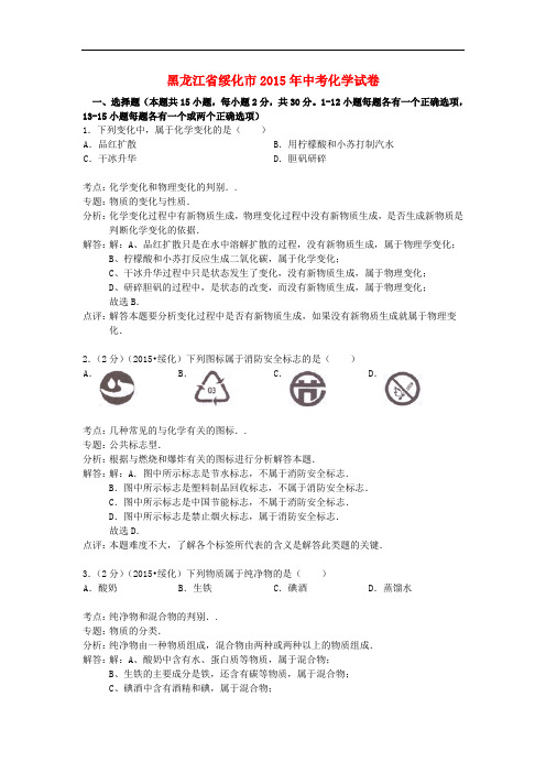 黑龙江省绥化市中考化学真题试题(含解析)
