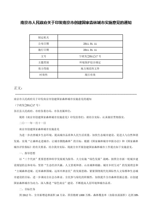 南京市人民政府关于印发南京市创建国家森林城市实施意见的通知-宁政发[2011]17号