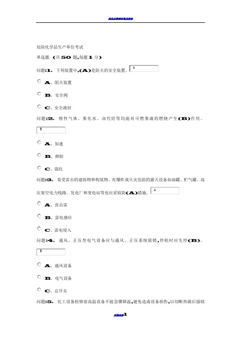 危化安全管理人员取证试卷