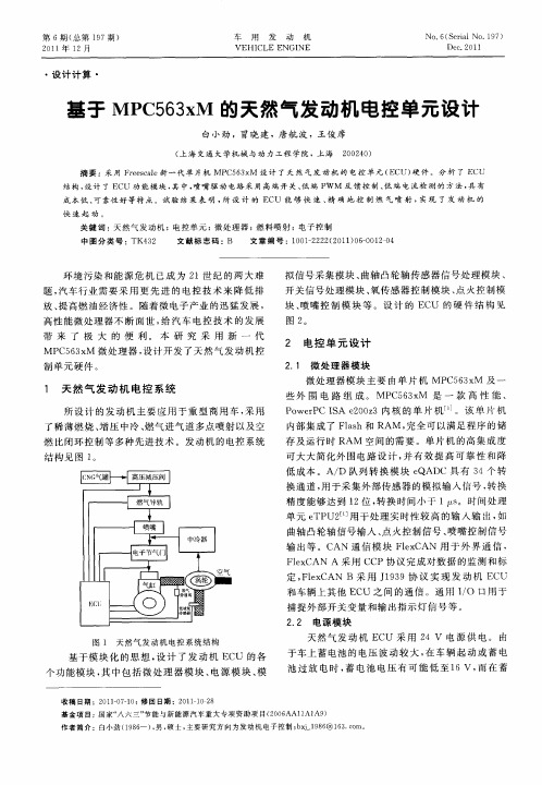 基于MPC563xM的天然气发动机电控单元设计