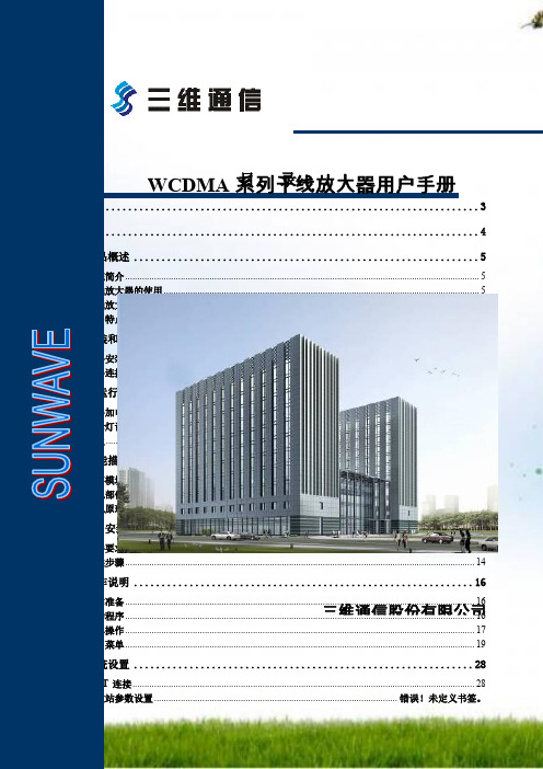 三维WCDMA系列干线放大器用户手册