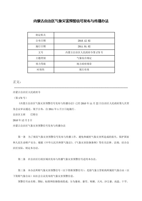 内蒙古自治区气象灾害预警信号发布与传播办法-内蒙古自治区人民政府令第178号