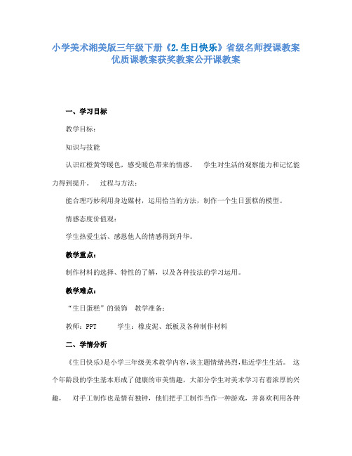 小学美术湘美版三年级下册2.生日快乐省级名师授课教案优质课教案获奖教案公开课教案16