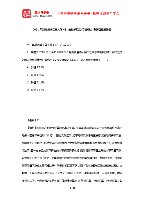 2011年对外经济贸易大学431金融学综合[专业硕士]考研真题及详解【圣才出品】