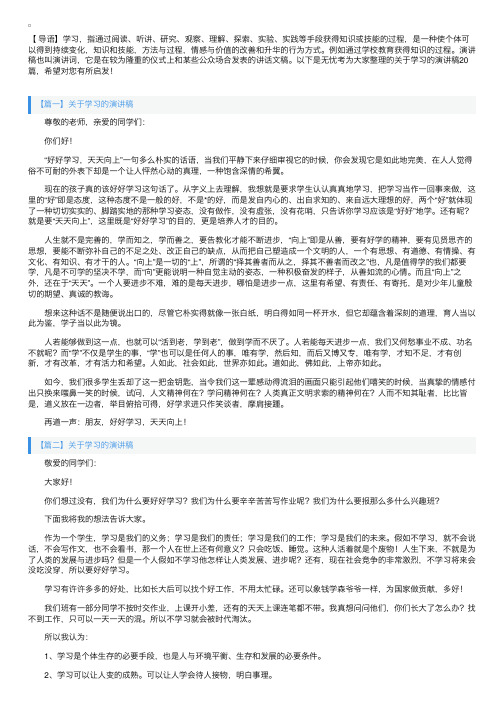 关于学习的演讲稿20篇