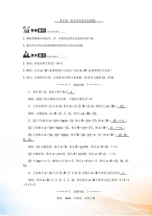 江苏高考数学一轮复习《集合及其基本运算(2)》教程学案