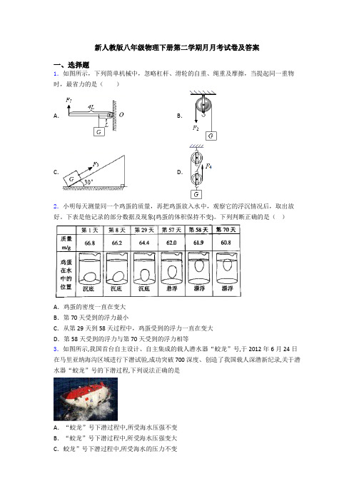 新人教版八年级物理下册第二学期月月考试卷及答案