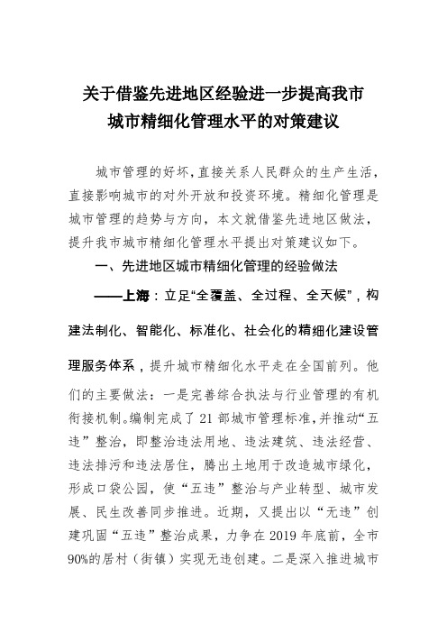 关于借鉴先进地区经验进一步提高精细化管理水平的对策建议