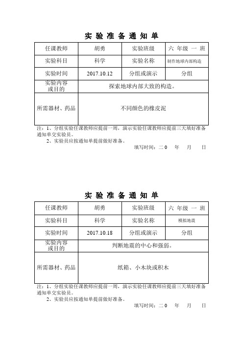 六年级上册科学实验准备通知单