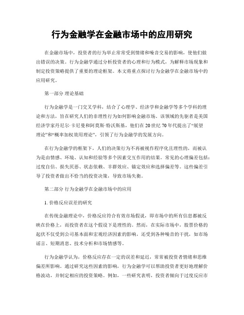 行为金融学在金融市场中的应用研究