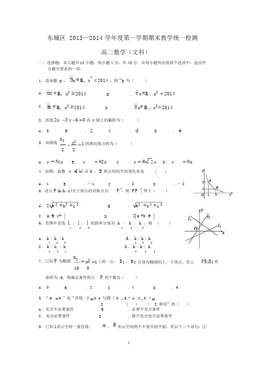 【数学】北京市东城区2013-2014学年高二第一学期期末考试(文).docx