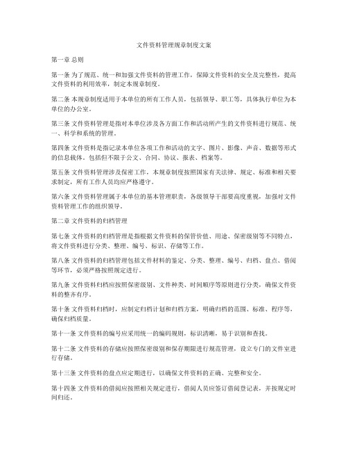 文件资料管理规章制度文案