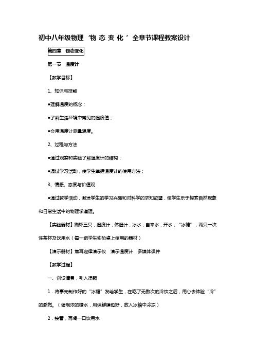 初中八年级物理‘物态变化’全章节课程教案设计.docx