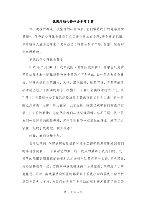 说课活动心得体会参考7篇