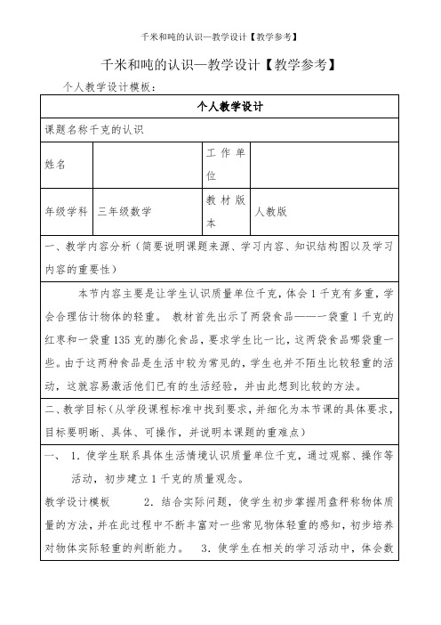 千米和吨的认识—教学设计【教学参考】