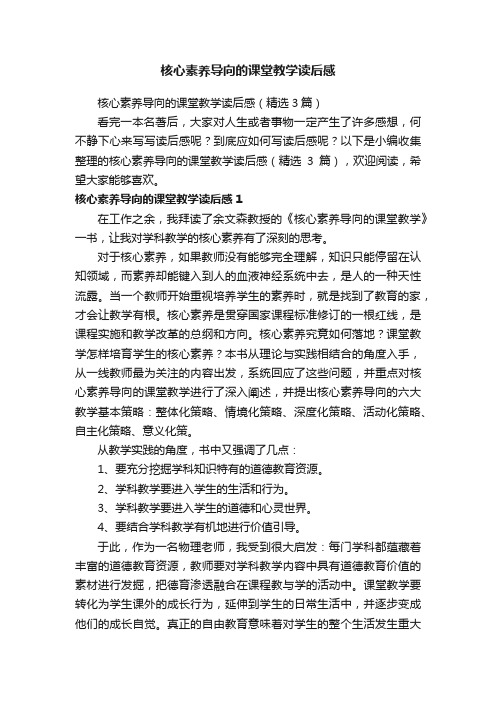 核心素养导向的课堂教学读后感