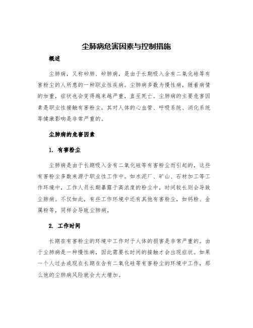 尘肺病危害因素与控制措施