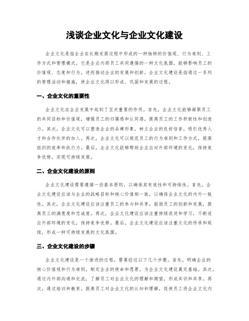 浅谈企业文化与企业文化建设