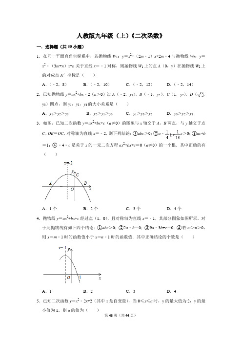 人教版九年级上册  第22章 二次函数 选择题专项训练