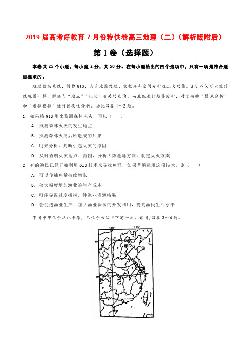 2019届高考好教育7月份特供卷高三地理(二)(解析版附后)