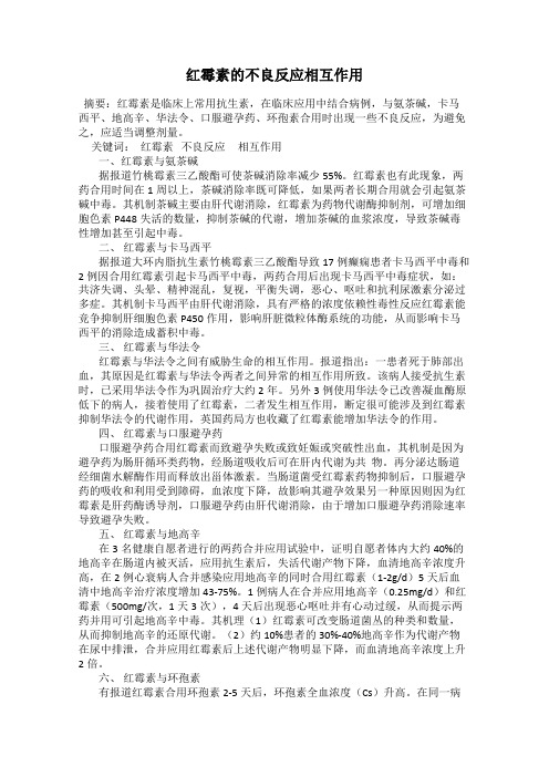 红霉素的不良反应相互作用