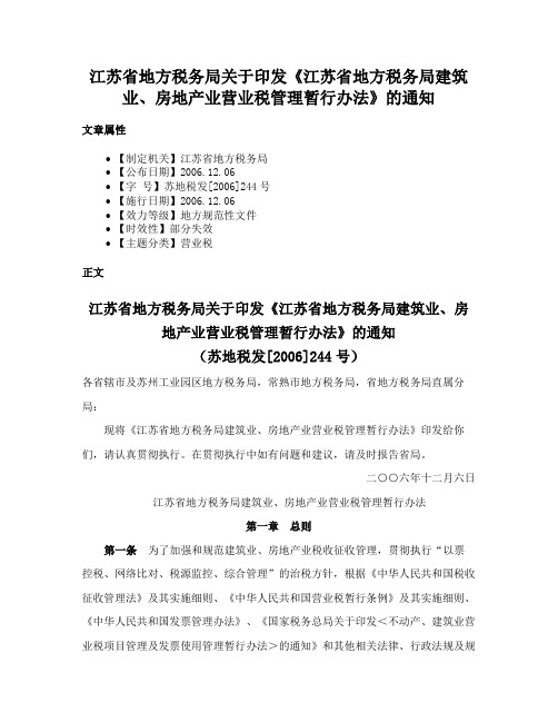 江苏省地方税务局关于印发《江苏省地方税务局建筑业、房地产业营业税管理暂行办法》的通知