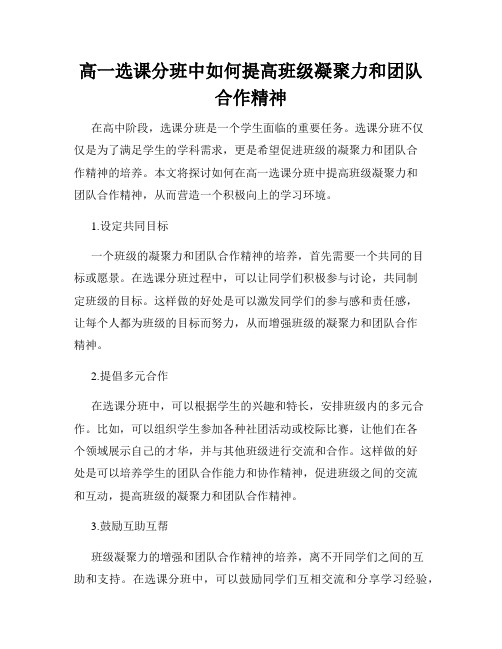 高一选课分班中如何提高班级凝聚力和团队合作精神