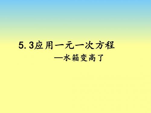 应用一元一次方程_水箱变高了