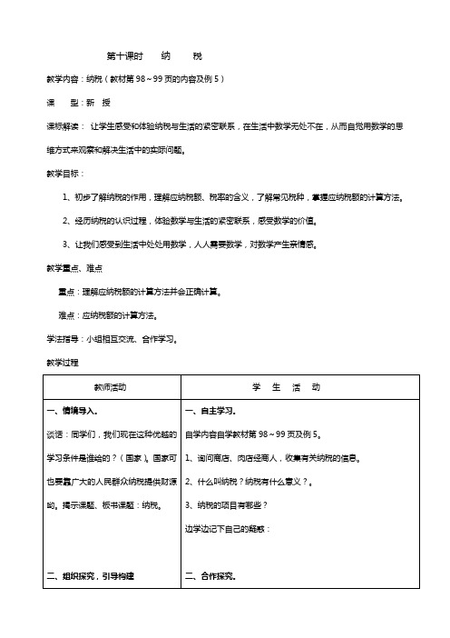 人教版六年级上册数学第十课时纳