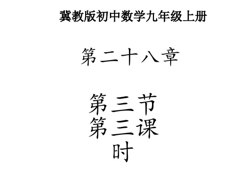 冀教版九年级数学上册《圆心角和圆周角》教学课件