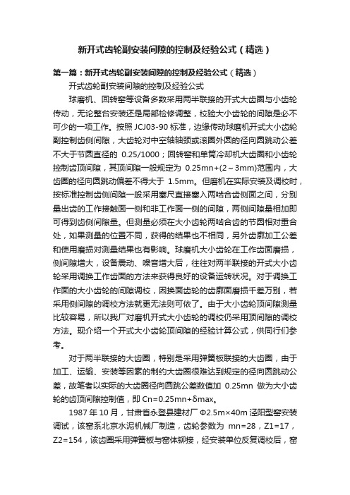 新开式齿轮副安装间隙的控制及经验公式（精选）