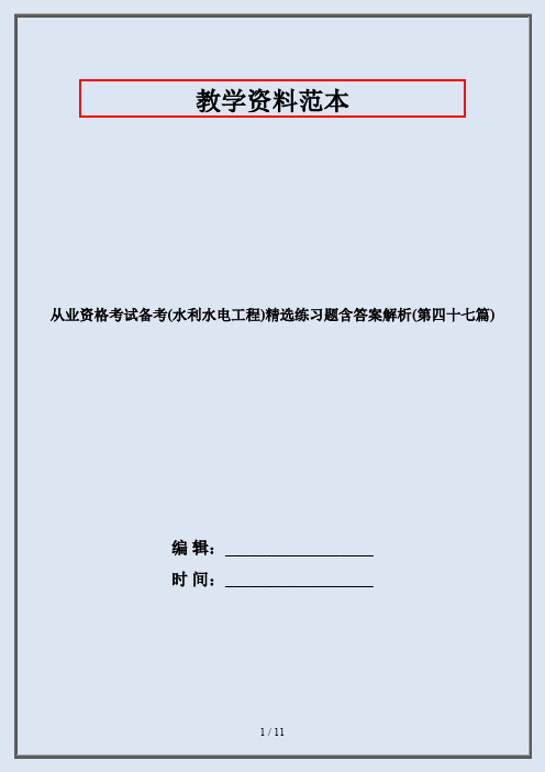 从业资格考试备考(水利水电工程)精选练习题含答案解析(第四十七篇)