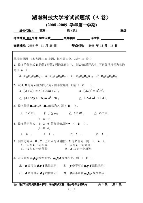 线性代数试题(湖南科技重点大学)