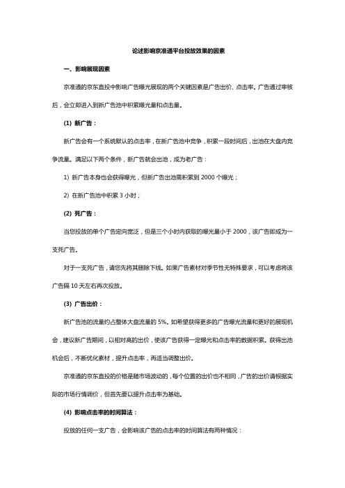 论述影响京准通平台投放效果的因素