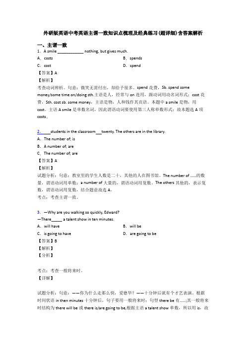 外研版英语中考英语主谓一致知识点梳理及经典练习(超详细)含答案解析