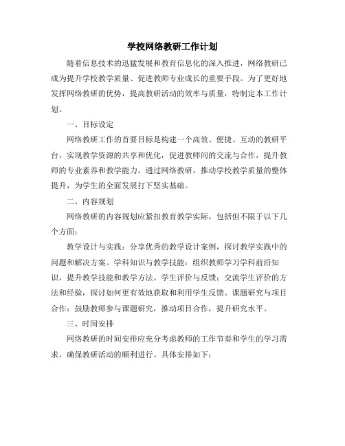 学校网络教研工作计划